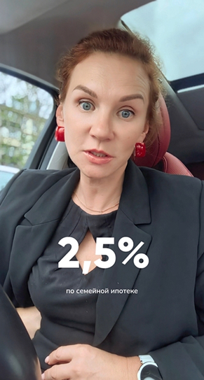 2,5% по семейной ипотеке