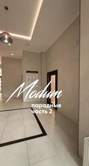 ЖК “Modum”